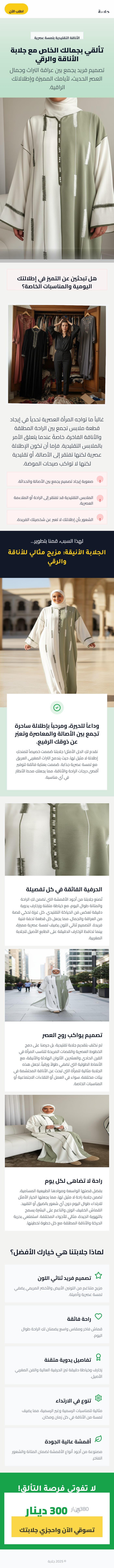 جلابة مودرن 2025 – خياطة راقية وجودة ممتازة